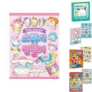 산리오 스퀴시 만들기/놀이/감성/아동/스티커북/캐릭터/꾸미기/스티커/놀이북/유아/어린이/콜렉트북/창의력