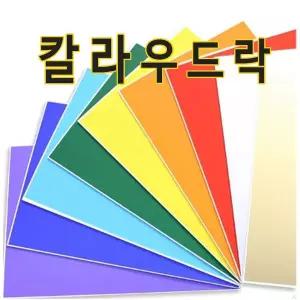 칼라우드락 60x90cm(5mm)-(5장)/우드락/원단보드