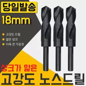 자이언트 노스드릴 18mm/기리/드릴날/하이스/철/목공