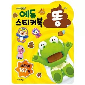 뽀로로 똥 스티커북 가방스티커 뽀로로장난감