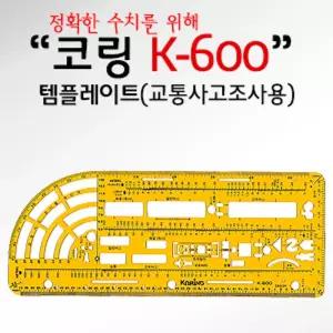 코링 템플렛 K-600 교통사고조사자용/가정용모형자/건축/설비용/자/공구용/템플레이트/공구/공업/도형자