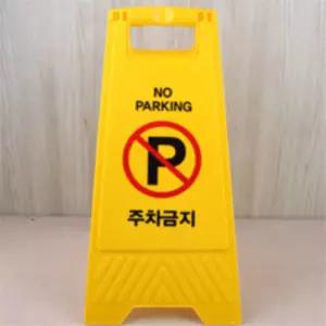 천억마켓 접이식 주차금지 표지판 주차금지표시