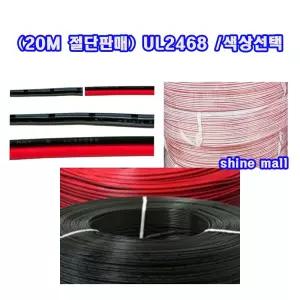 UL2468 AWG22x2C 절단 20M/색상선택/연장 오디오스피커/ LED 전선/아답타선