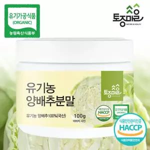 [토종마을]HACCP인증 국산 유기농 양배추분말 100g
