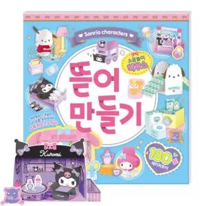 산리오캐릭터즈 뜯어만들기 소꿉놀이하우스 종이스퀴시 페이퍼토이