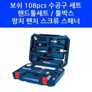 보쉬 수공구세트 108pcs 드릴비트세트 가정용 수공구 망치 펜치 뺀찌 스페너