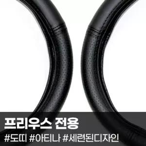 프리우스 도띠 아티나 핸들커버