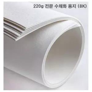 220g 전문 수채화 용지 10매(8절) 미술용지/도화지/색지/종이/모조지/켄트지/스케치북/색상지/준비물/미술