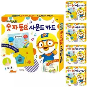 뽀로로 숫자 동요 사운드 카드/사운드북/소리책/아기/학습/놀이용/어린이집/소리나는책/유치원/완구