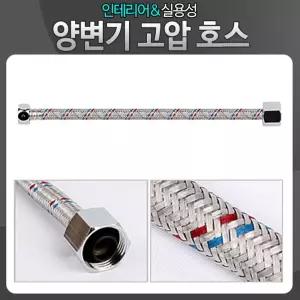 양변기 고압 호스 60cm 2개 화장실/변기 밸브 핸들 마개 패킹 줄 부품 부속 레버 셀프 교체 욕실