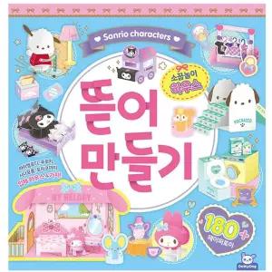 금비가 산리오 뜯어만들기2 소꿉놀이 하우스 어린이집만들기 종이공작 산리오팬시