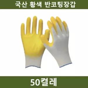 (50켤레) 황색 반코팅장갑 작업 안전용품/다용도/다목적/정비공/목수/수리/글러브/농사용/농업용/사고/방지