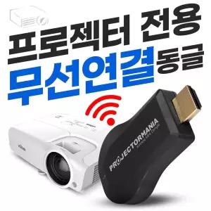 엑스젠 빔프로젝터전용 무선동글이 스마트폰노트북 무선연결 간단연결 완벽호환