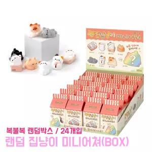 집냥이 미니어처 (BOX) 미니어쳐 귀여운 집냥이 인형 고양이 동물피규어 복불복 랜덤 뽑기