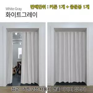 현관커튼 중문커튼 공간분리 암막 가림막 인테리어