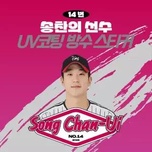 [네오플레인] LG 송찬의 선수 UV방수 프리미엄 네임 스티커 프로야구 굿즈 크보 방수스티커