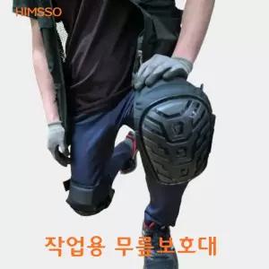 힘쏘 작업용 무릎보호대 현장 인테리어 산업용 무릎쿠션