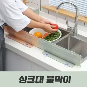 [하프클럽/알티피아]길이조절 싱크대물막이 설거지 물튀김방지 가림막