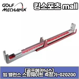 골프메카닉스  빔 밸런스 스윙웨이트 측정기 020200 골프피팅장비