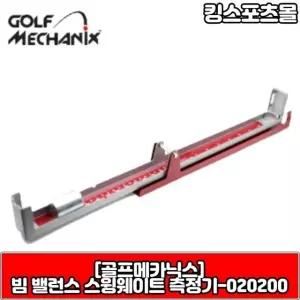 골프메카닉스  빔 밸런스 스윙웨이트 측정기-020200 골프피팅장비