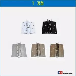 샷시용 T경첩 티경첩 샤시정첩 알루미늄 창문 베란다 2개입 화이트 블랙 회색 헨켈 밤색