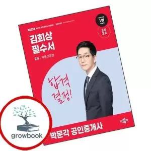 2026 박문각 공인중개사 김희상 필수서 2차 부동산공법