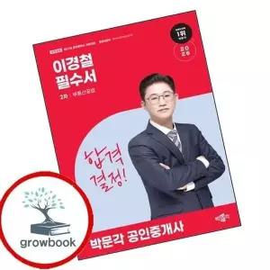 2026 박문각 공인중개사 이경철 필수서 2차 부동산공법