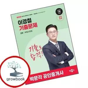 2026 박문각 공인중개사 이경철 기출문제 2차 부동산공법
