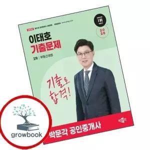 2026 박문각 공인중개사 이태호 기출문제 2차 부동산세법