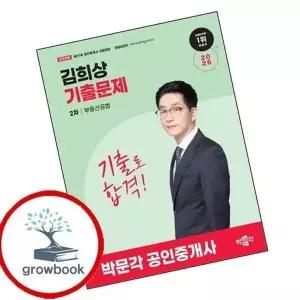 2026 박문각 공인중개사 김희상 기출문제 2차 부동산공법