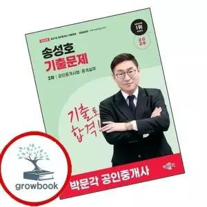 2026 박문각 공인중개사 송성호 기출문제 2차 공인중개사법중개실...
