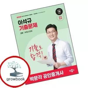 2026 박문각 공인중개사 이석규 기출문제 2차 부동산공법