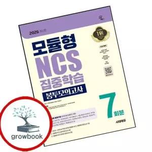 2026 시대에듀 모듈형 NCS 집중학습 봉투모의고사 7회분