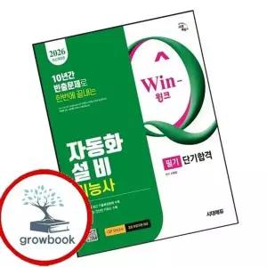 2026 시대에듀 Win-Q 자동화설비기능사 필기 단기합격