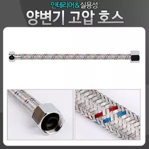 아카시아리빙 양변기 고압 호스60 cm 2개 수도연결관 수도 세면기 수전 욕실용품 화장실용 력호스 꼭지