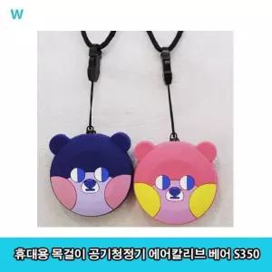 휴대용 목걸이 공기청정기 에어칼리브 베어 S350 [BLP88486]