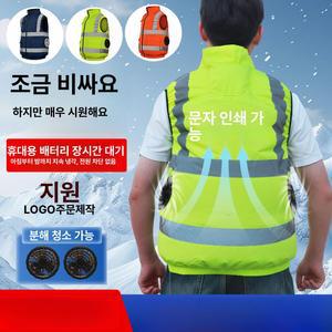 청수정 남성 실외용 반사조끼 여름 철 냉방공조복 선풍기가 달린 위생작업복 전용 KS