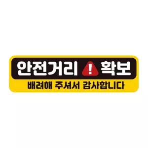 안전거리확보 배려해 반사 자석 자동차스티커 28x8cm 운전 초보 고휘도