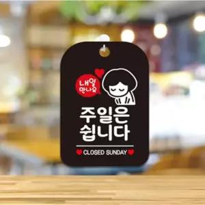 짱이싸인 내일만나요 주일은쉽니다 알림판 블랙 현판 포맥스판