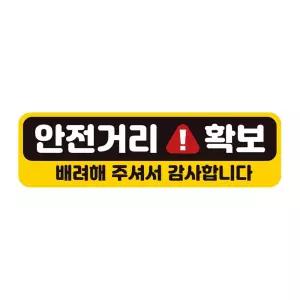 안전거리확보 배려해 반사 자동차스티커 28x8cm 자석 용품 차량용 고휘도 초보 카