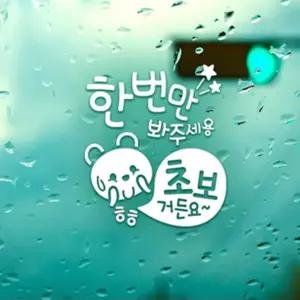 짱이싸인 한번만봐주세용 초보운전 반사 자동차스티커 왕초보운전 차량스티커