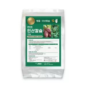 명품 인산칼슘 1kg 고함량 수용성 칼슘비료 엽면시비용