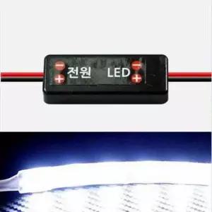 데이라이트모듈 LED 싸이키 모듈 점멸 자동차 DIY 꾸미기 12V 24V