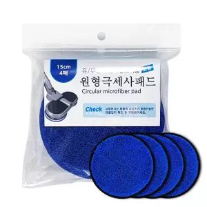 극세사 청소기 패드 원형 15cm 리필 4p 호환 걸레 회전 미녀몰 물 미니 차이슨 삼성제로