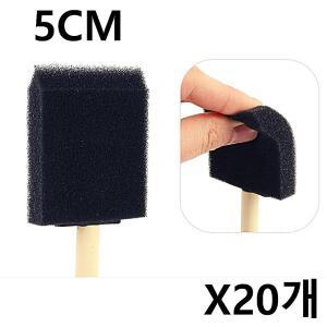 스폰지 붓 5cm X20개 리폼 미술 폼브러쉬 페인트붓