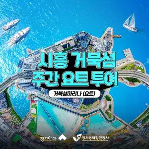 [2026 경기바다] 시흥 거북섬 마리나 주간 요트 투어