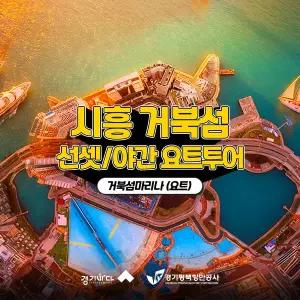 [2026 경기바다] 시흥 거북섬 마리나 선셋/야간 요트 투어