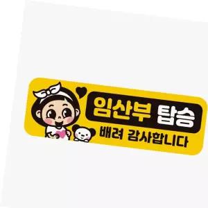 고휘도반사 임산부탑승 배려감사 자동차스티커 자석