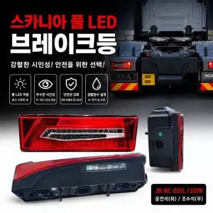 대성부품 스카니아 데루등 LED 브레이크등 운전석 조수석 후미등 테일램프 리어콤비램프 LED 브레이크램프 스카니아 전용 JB-RC-E07L JB-RC-E07R 2860829 2860827 좌측 우측 대형트럭 화물차 순정형 교체
