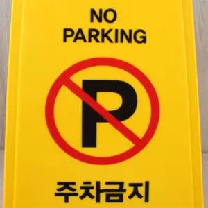 해피피크 접이식 주차금지 표지판 주차금지대